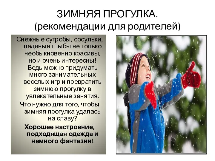 ЗИМНЯЯ ПРОГУЛКА. (рекомендации для родителей) Снежные сугробы, сосульки, ледяные глыбы