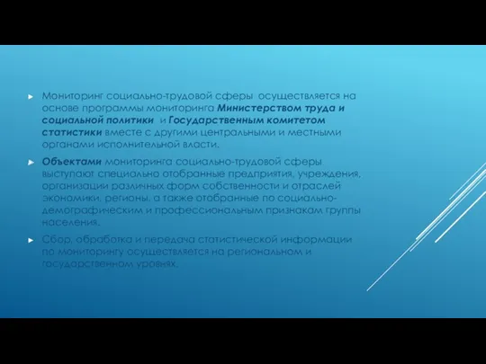 Мониторинг социально-трудовой сферы осуществляется на основе программы мониторинга Министерством труда