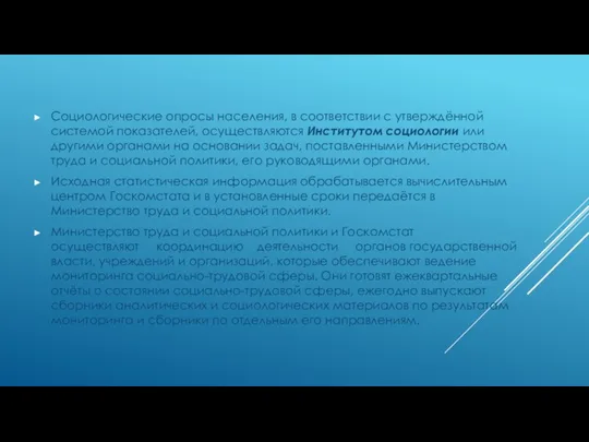 Социологические опросы населения, в соответствии с утверждённой системой показателей, осуществляются