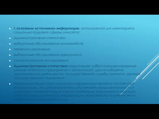 К основным источникам информации, используемой для мониторинга социально-трудовой сферы относятся: