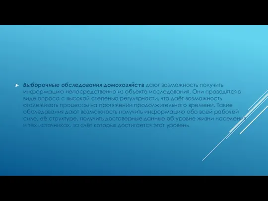 Выборочные обследования домохозяйств дают возможность получить информацию непосредственно из объекта