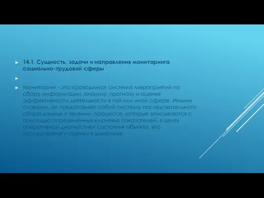 14.1. Сущность, задачи и направления мониторинга социально-трудовой сферы Мониторинг -