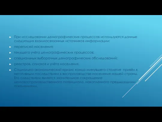 При исследовании демографических процессов используются данные следующих взаимосвязанных источников информации: