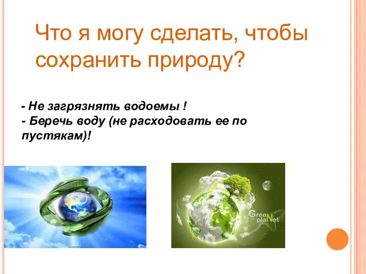 - Не загрязнять водоемы ! - Беречь воду (не расходовать