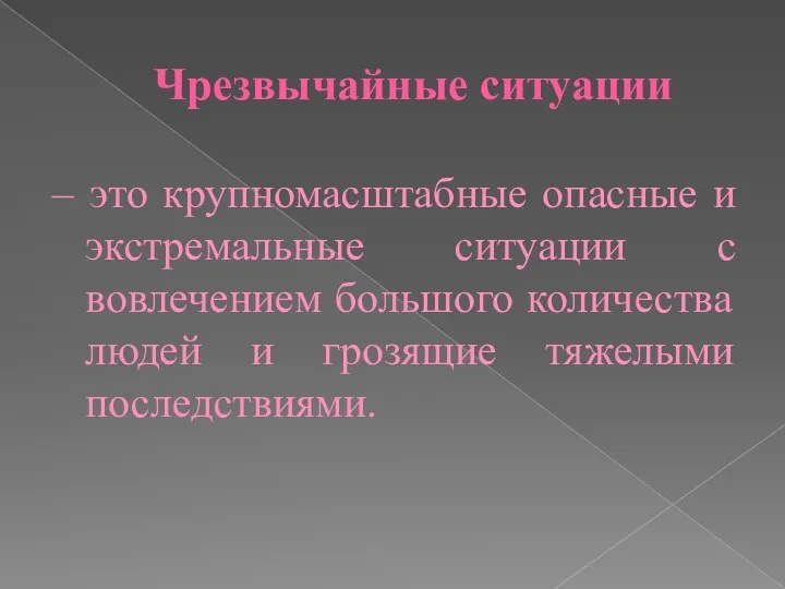 Чрезвычайные ситуации – это крупномасштабные опасные и экстремальные ситуации с