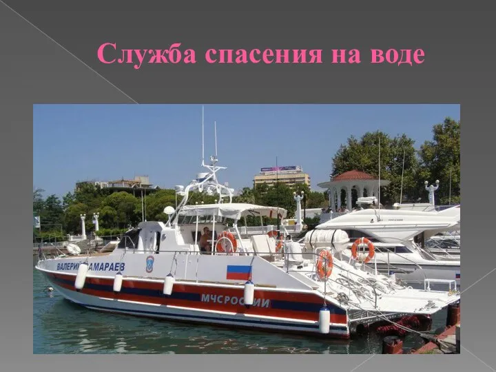 Служба спасения на воде