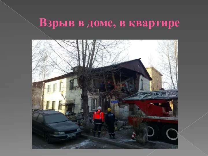 Взрыв в доме, в квартире