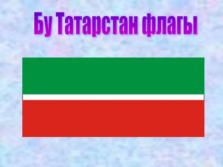 Бу Татарстан флагы