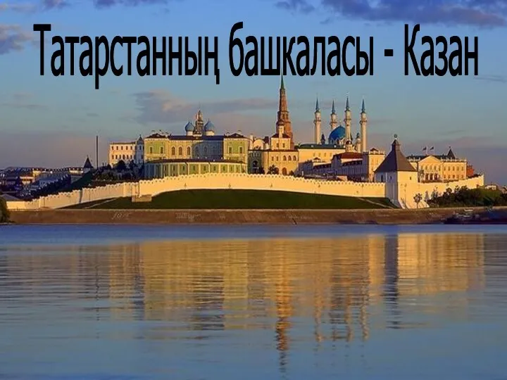 Татарстанның башкаласы - Казан
