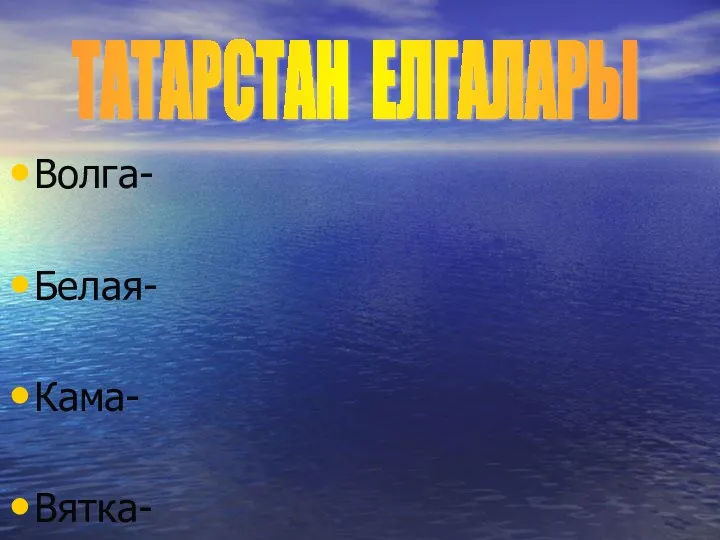Волга- Белая- Кама- Вятка- ТАТАРСТАН ЕЛГАЛАРЫ