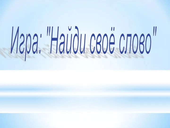 Игра: "Найди своё слово"