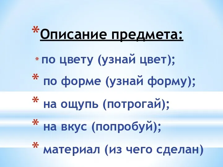 Описание предмета: по цвету (узнай цвет); по форме (узнай форму);