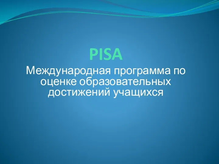 PISA Международная программа по оценке образовательных достижений учащихся