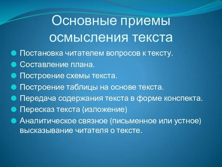 Основные приемы осмысления текста Постановка читателем вопросов к тексту. Составление