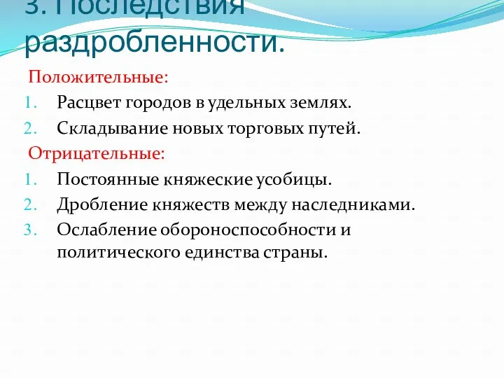 3. Последствия раздробленности. Положительные: Расцвет городов в удельных землях. Складывание