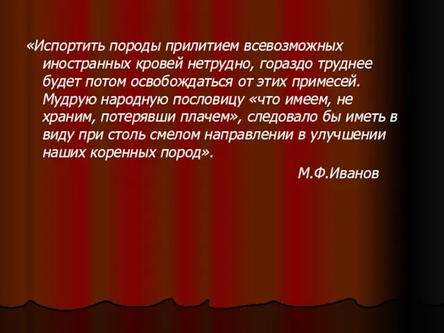 «Испортить породы прилитием всевозможных иностранных кровей нетрудно, гораздо труднее будет