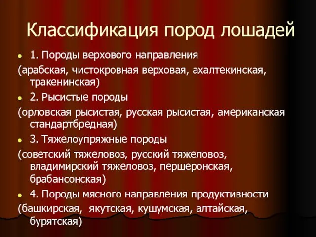 Классификация пород лошадей 1. Породы верхового направления (арабская, чистокровная верховая,