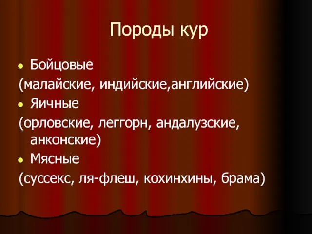 Породы кур Бойцовые (малайские, индийские,английские) Яичные (орловские, леггорн, андалузские, анконские) Мясные (суссекс, ля-флеш, кохинхины, брама)