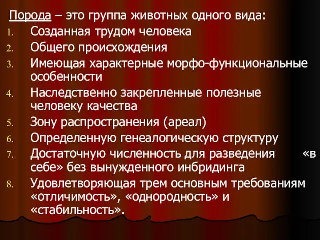 Порода – это группа животных одного вида: Созданная трудом человека