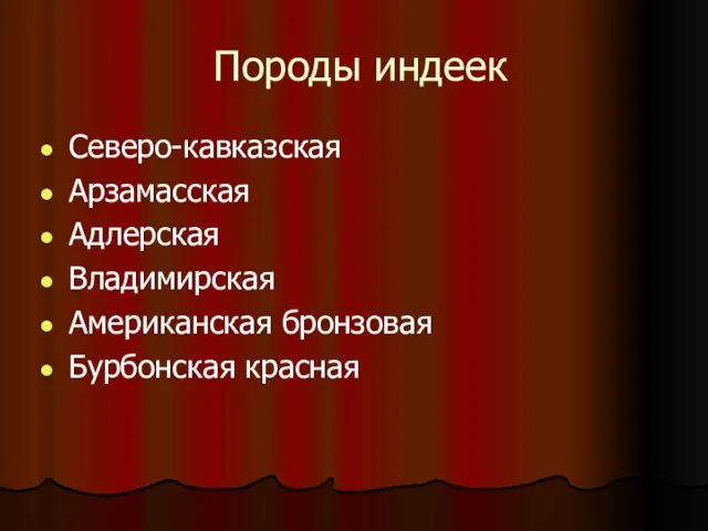 Породы индеек Северо-кавказская Арзамасская Адлерская Владимирская Американская бронзовая Бурбонская красная