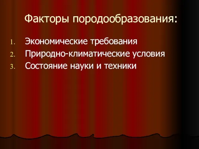 Факторы породообразования: Экономические требования Природно-климатические условия Состояние науки и техники