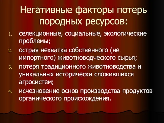 Негативные факторы потерь породных ресурсов: селекционные, социальные, экологические проблемы; острая