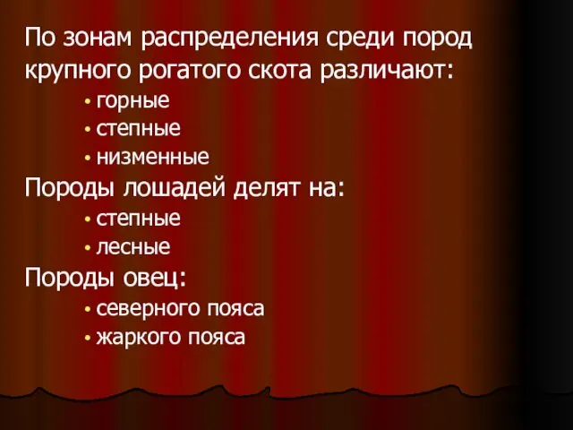 По зонам распределения среди пород крупного рогатого скота различают: горные