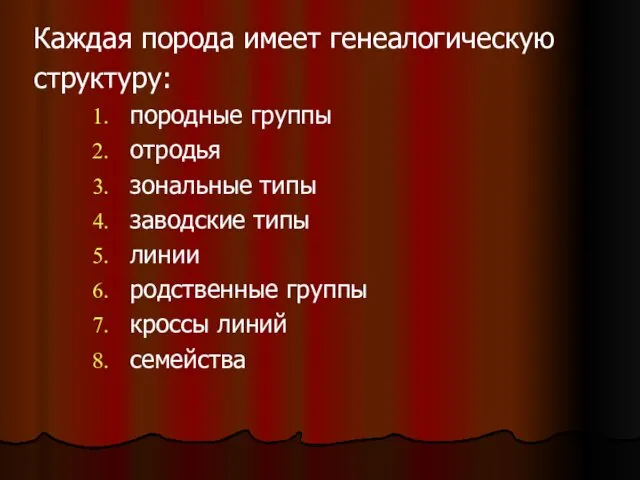 Каждая порода имеет генеалогическую структуру: породные группы отродья зональные типы