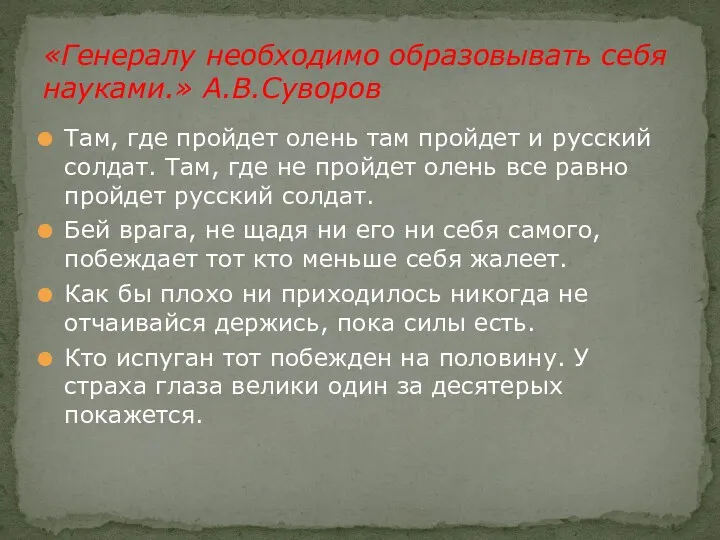 Там, где пройдет олень там пройдет и русский солдат. Там, где не пройдет