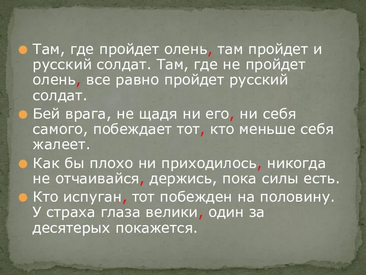 Там, где пройдет олень, там пройдет и русский солдат. Там, где не пройдет