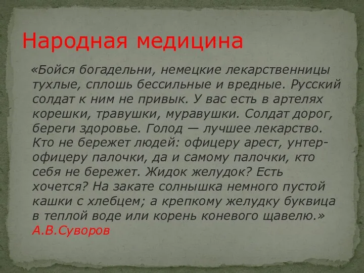 «Бойся богадельни, немецкие лекарственницы тухлые, сплошь бессильные и вредные. Русский