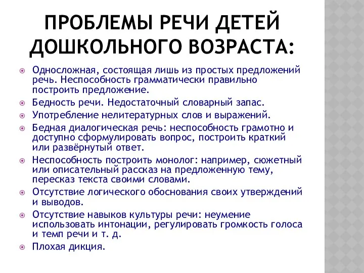 ПРОБЛЕМЫ РЕЧИ ДЕТЕЙ ДОШКОЛЬНОГО ВОЗРАСТА: Односложная, состоящая лишь из простых предложений речь. Неспособность