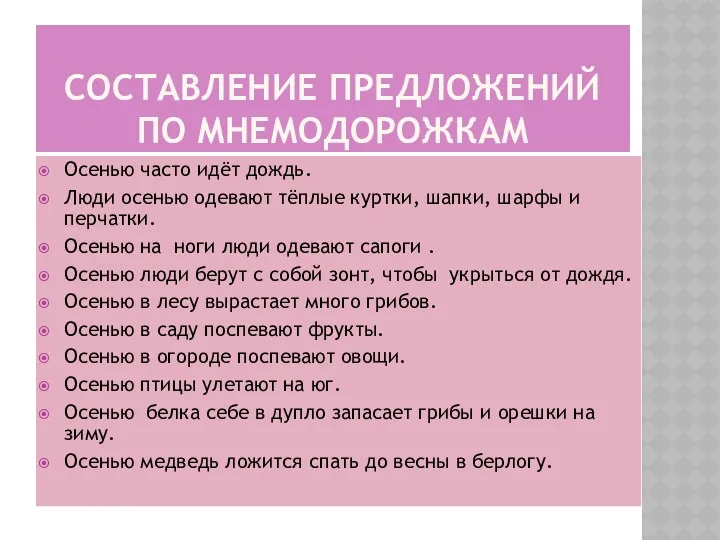 СОСТАВЛЕНИЕ ПРЕДЛОЖЕНИЙ ПО МНЕМОДОРОЖКАМ Осенью часто идёт дождь. Люди осенью