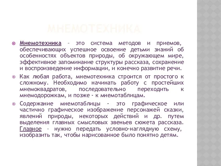 МНЕМОТЕХНИКА Мнемотехника – это система методов и приемов, обеспечивающих успешное