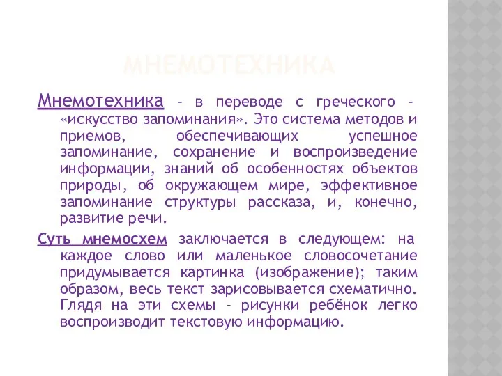 МНЕМОТЕХНИКА Мнемотехника - в переводе с греческого - «искусство запоминания». Это система методов