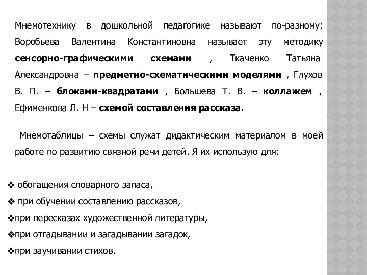 Мнемотехнику в дошкольной педагогике называют по-разному: Воробьева Валентина Константиновна называет эту методику сенсорно-графическими