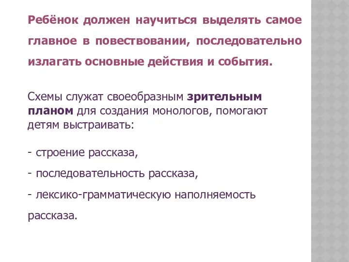 Ребёнок должен научиться выделять самое главное в повествовании, последовательно излагать