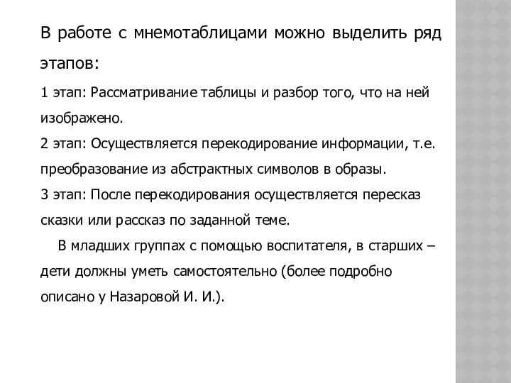 В работе с мнемотаблицами можно выделить ряд этапов: 1 этап: Рассматривание таблицы и