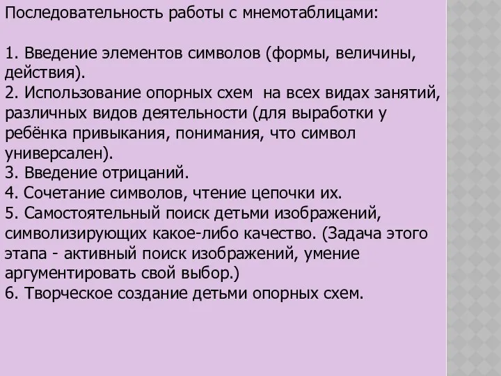 Последовательность работы с мнемотаблицами: 1. Введение элементов символов (формы, величины, действия). 2. Использование