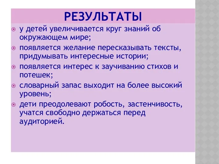 РЕЗУЛЬТАТЫ у детей увеличивается круг знаний об окружающем мире; появляется желание пересказывать тексты,