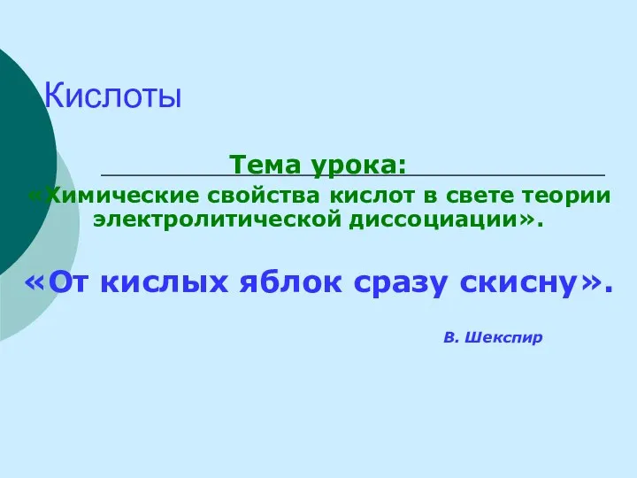 Кислоты Тема урока: «Химические свойства кислот в свете теории электролитической