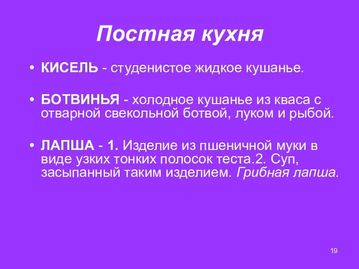 Постная кухня КИСЕЛЬ - студенистое жидкое кушанье. БОТВИНЬЯ - холодное