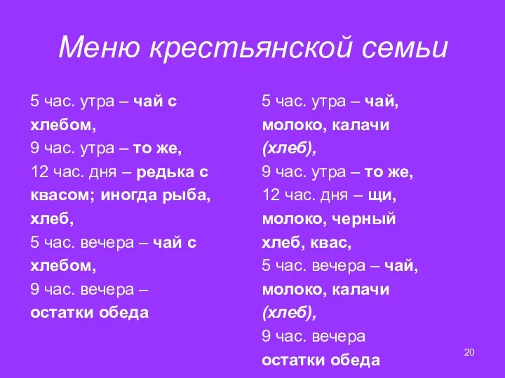 Меню крестьянской семьи 5 час. утра – чай с хлебом,