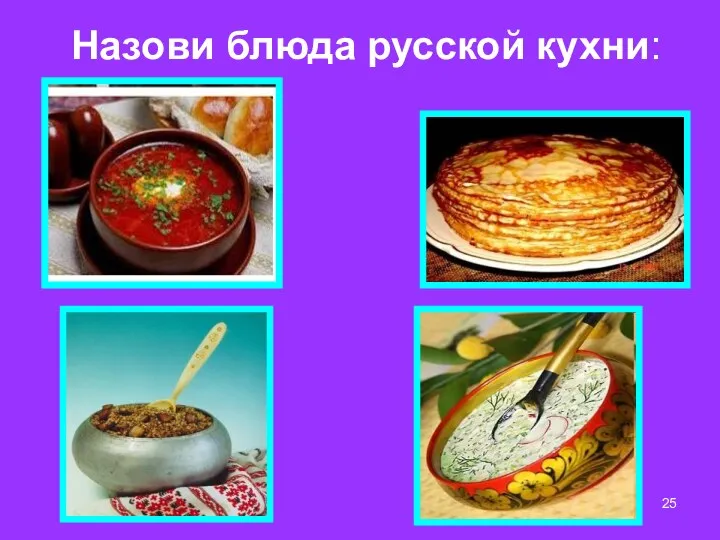 Назови блюда русской кухни: