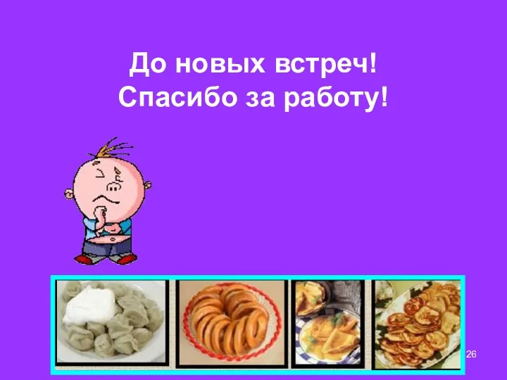 До новых встреч! Спасибо за работу!