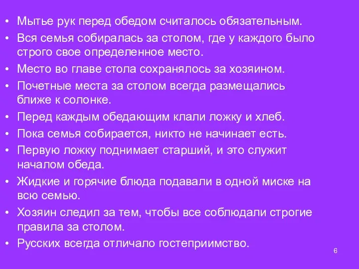 Мытье рук перед обедом считалось обязательным. Вся семья собиралась за