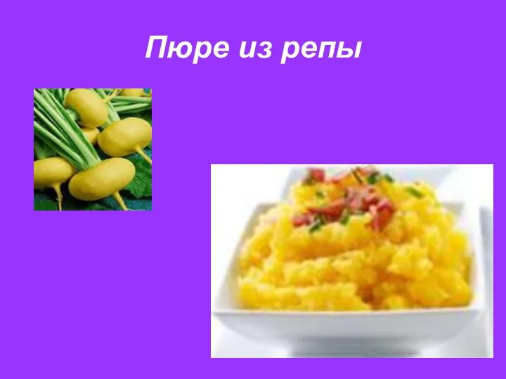 Пюре из репы