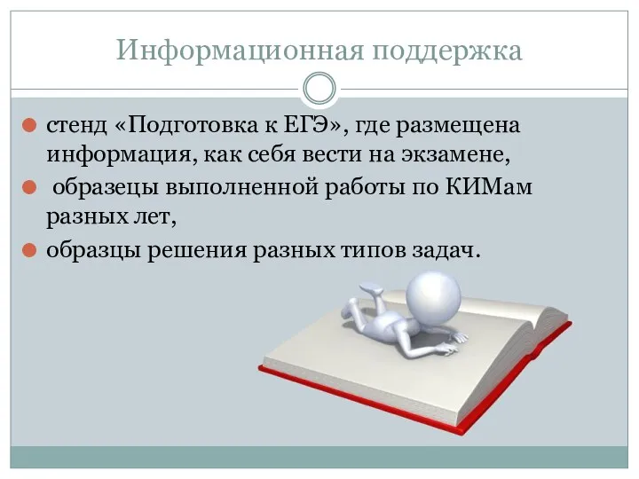 Информационная поддержка стенд «Подготовка к ЕГЭ», где размещена информация, как