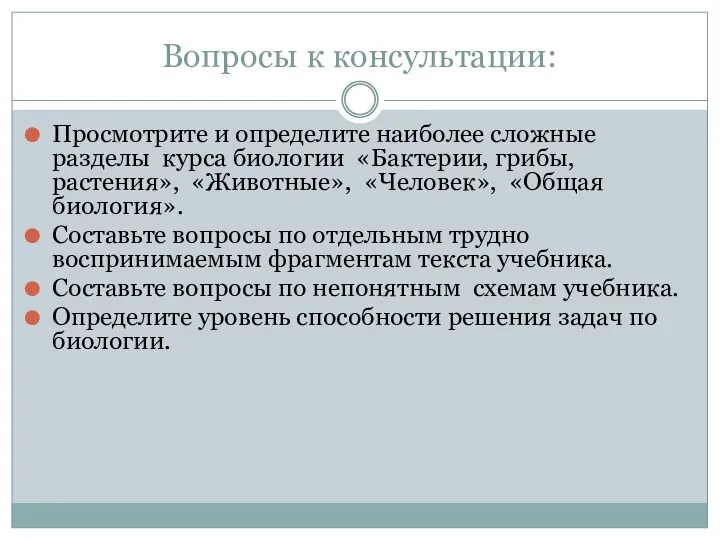 Вопросы к консультации: Просмотрите и определите наиболее сложные разделы курса