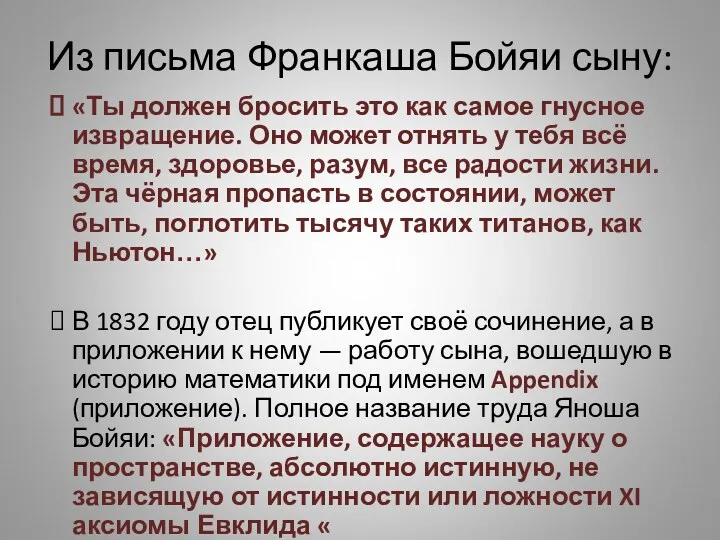 Из письма Франкаша Бойяи сыну: «Ты должен бросить это как самое гнусное извращение.